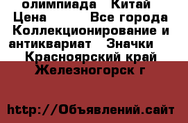 10.1) олимпиада : Китай › Цена ­ 790 - Все города Коллекционирование и антиквариат » Значки   . Красноярский край,Железногорск г.